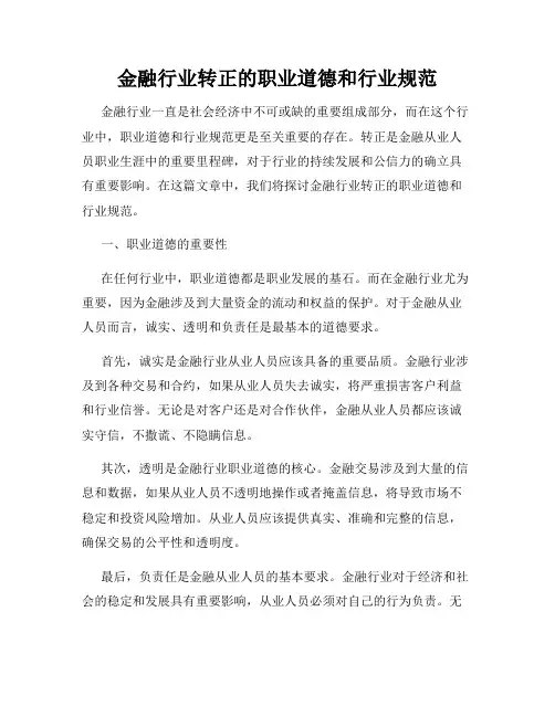 金融行业转正的职业道德和行业规范