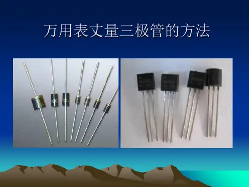 用万用表测量三极ppt课件