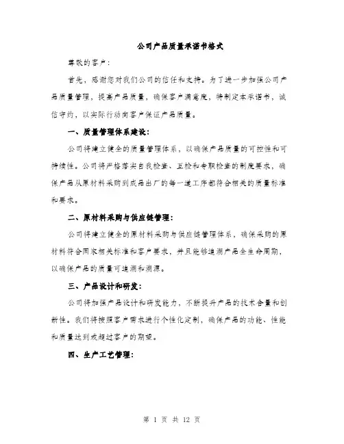 公司产品质量承诺书格式（五篇）