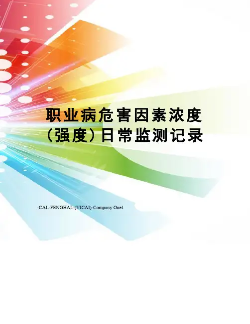 职业病危害因素浓度(强度)日常监测记录