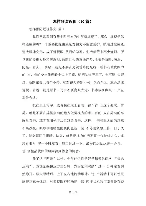 怎样预防近视(10篇)
