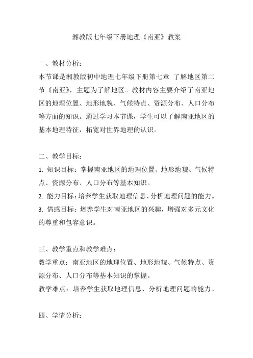 湘教版七年级下册地理《南亚》教案