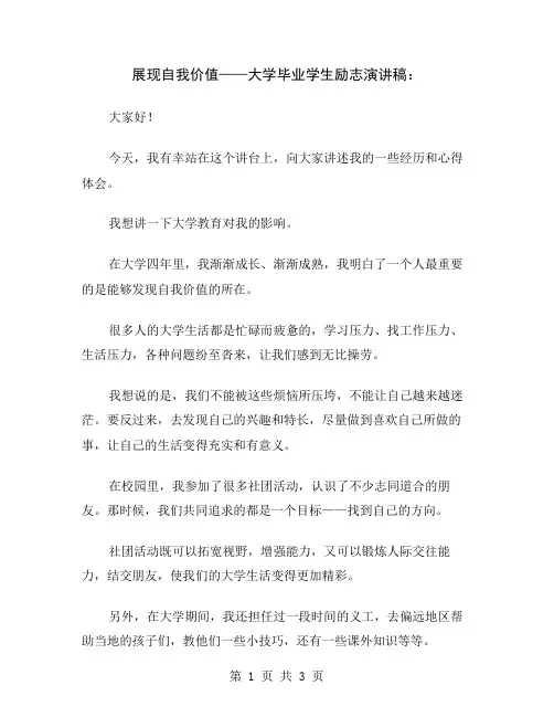 展现自我价值——大学毕业学生励志演讲稿