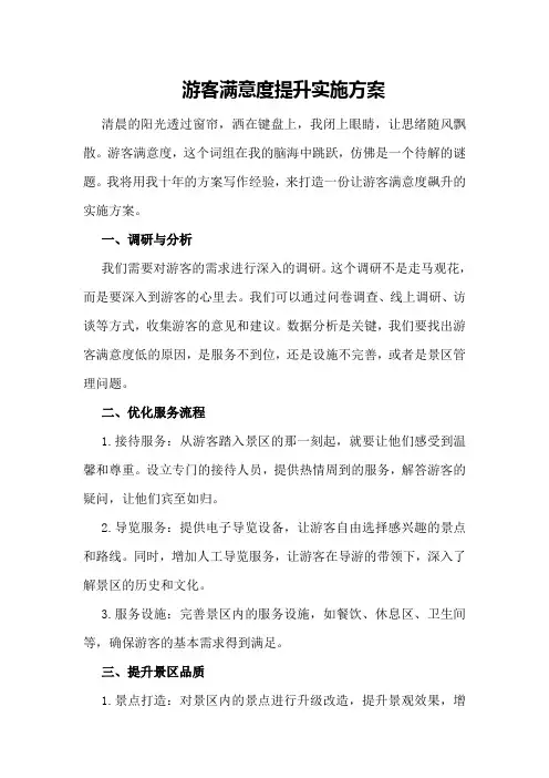 游客满意度提升实施方案