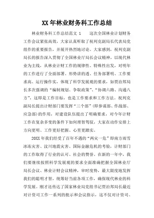 XX年林业财务科工作总结_1