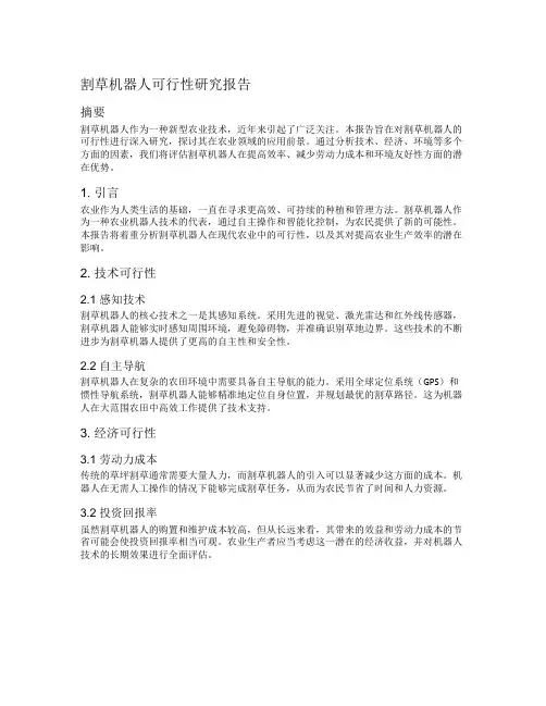 割草机器人可行性研究报告