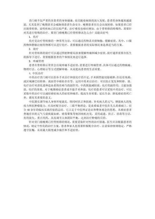 贲门癌晚期已经骨转移该怎么办？还能治好吗