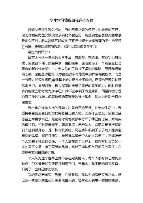 学生学习情况自我评价五篇