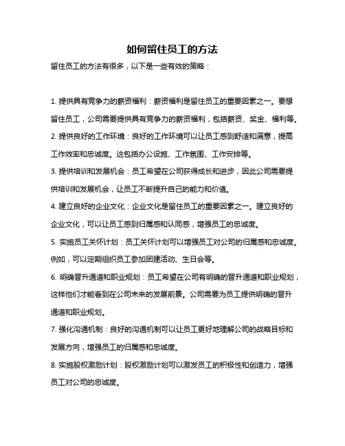 如何留住员工的方法