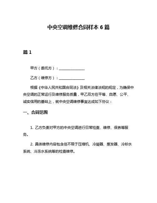 中央空调维修合同样本6篇