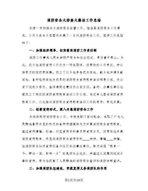 消防安全大排查大整治工作总结(九篇)
