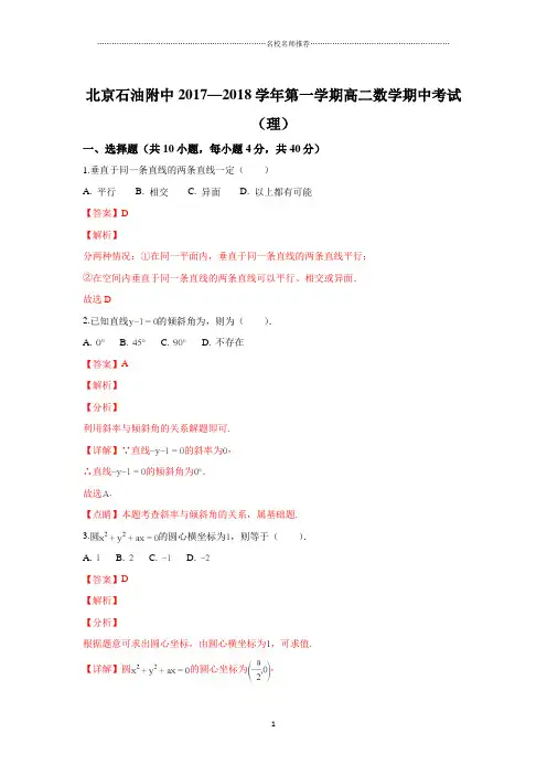 【名师解析】北京石油附中2017-2018学年高二上学期期中考试数学(理)完整版试题 Word版含解析