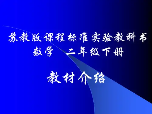 二年级数学下册教材介绍(201911新)