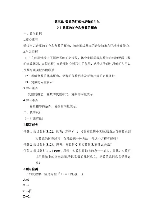 人教版高中数学选修(1-2)-3.1《数系的扩充与复数的概念》教学设计