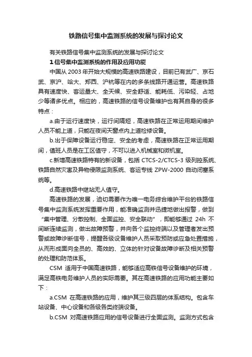 有关铁路信号集中监测系统的发展与探讨论文