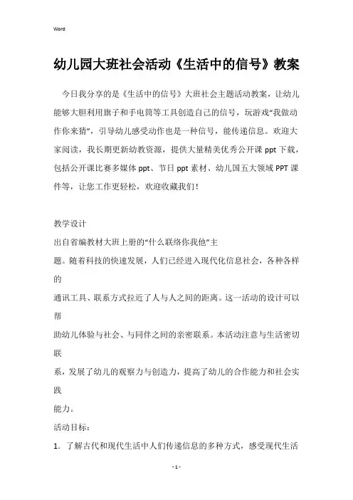 幼儿园大班社会活动《生活中的信号》教案