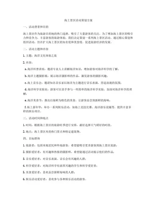 海上景区活动策划方案