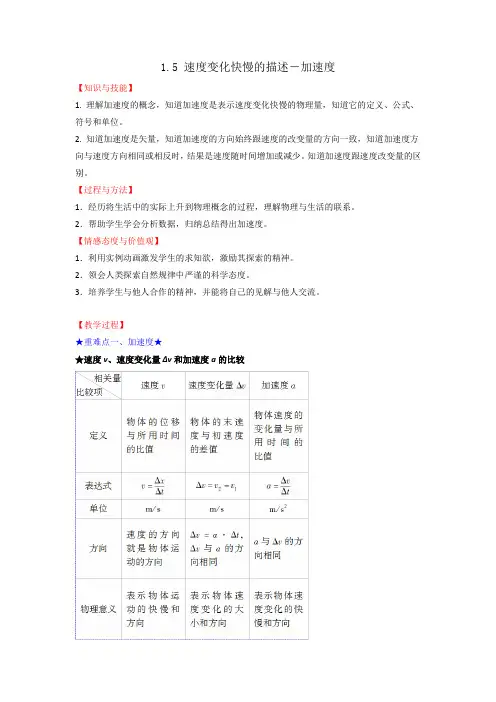 人教版高中物理必修1 第1章第5节 1.5 速度变化快慢的描述-加速度(教案) 