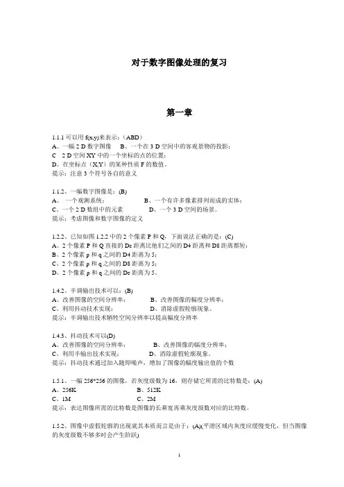 数字图像处理复习题(超牛)