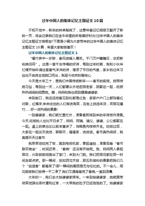 过年中国人的集体记忆主题征文10篇