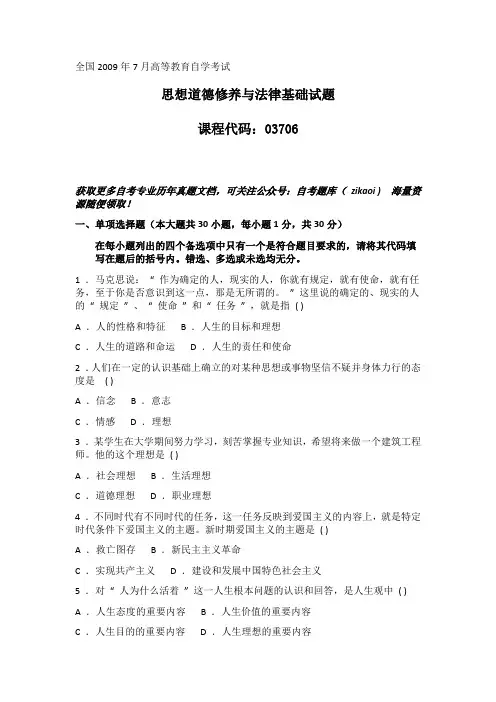 2009 年 7 月03706思想道德修养与法律基础历年