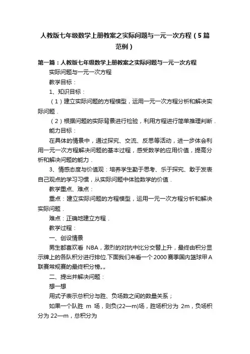 人教版七年级数学上册教案之实际问题与一元一次方程（5篇范例）