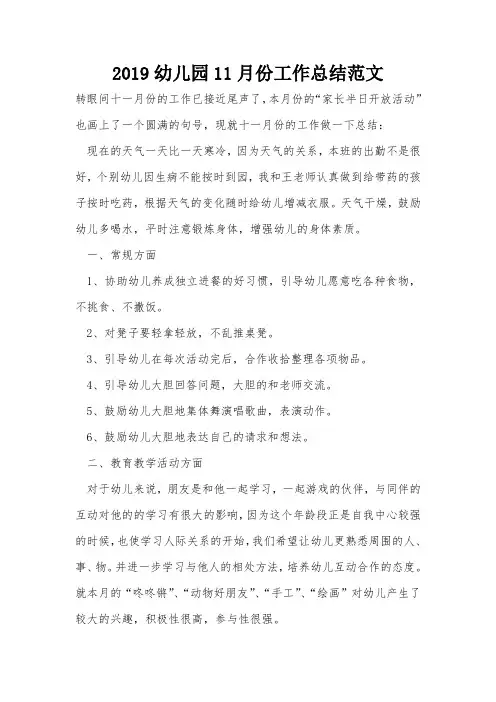 2019幼儿园11月份工作总结范文
