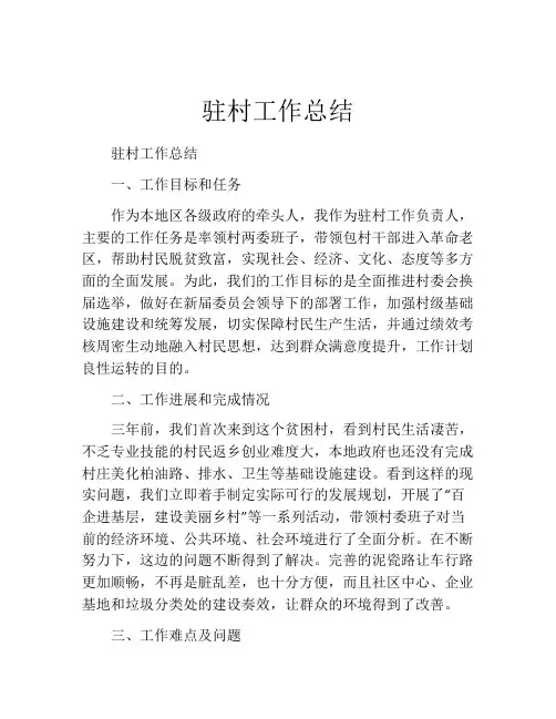 驻村工作总结