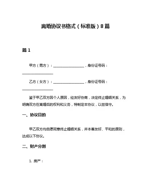 离婚协议书格式(标准版)8篇