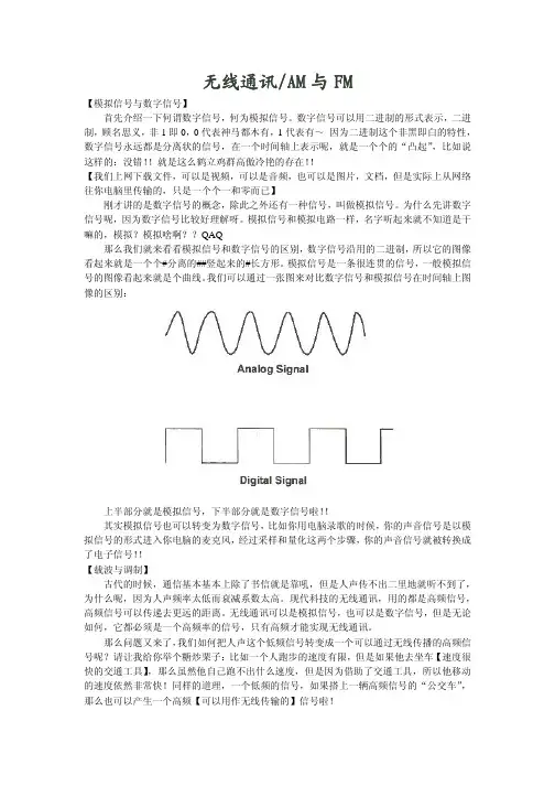 无线通讯AM与FM