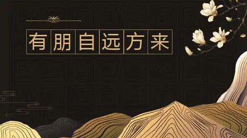 《有朋自远方来》课件