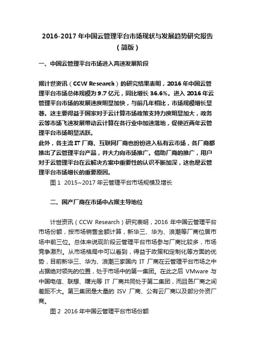 2016-2017年中国云管理平台市场现状与发展趋势研究报告（简版）