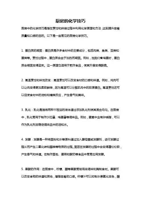 厨房的化学技巧