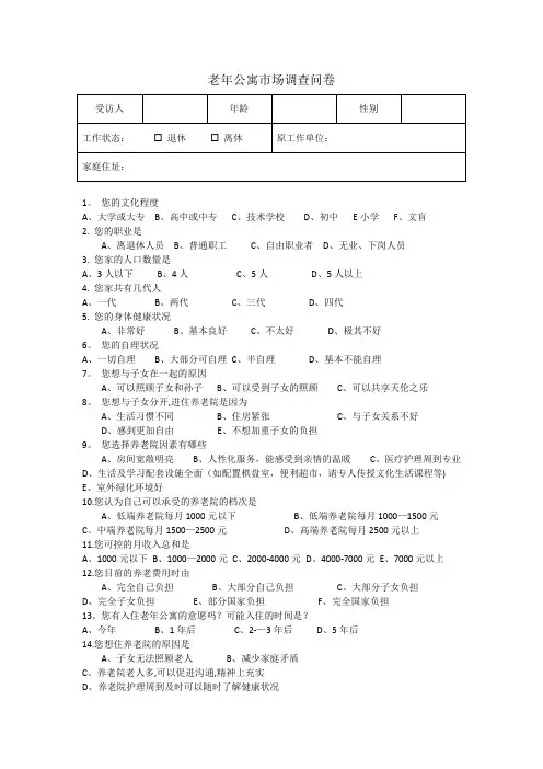 老年公寓市场调查问卷