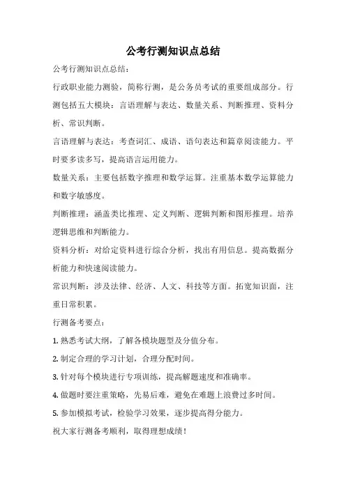 公考行测知识点总结