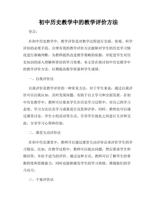 初中历史教学中的教学评价方法