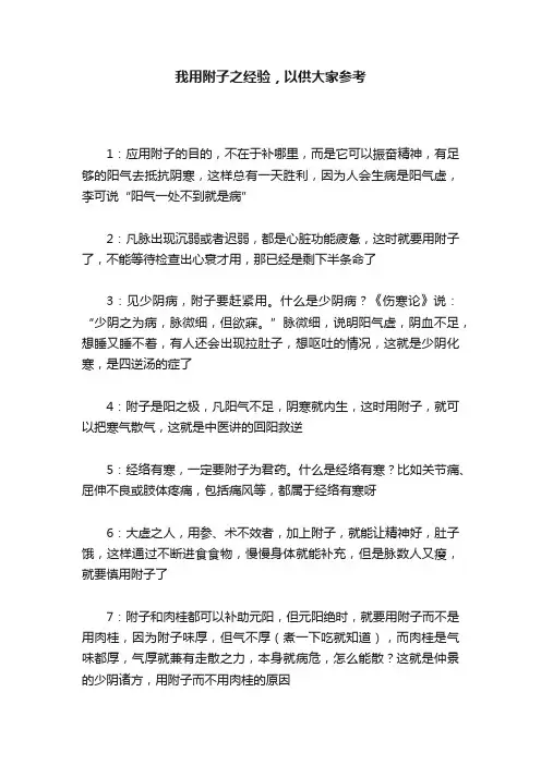 我用附子之经验，以供大家参考