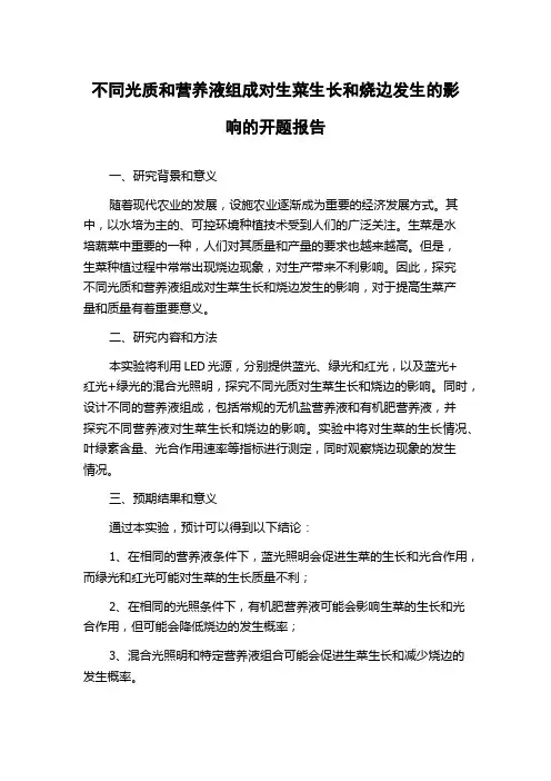 不同光质和营养液组成对生菜生长和烧边发生的影响的开题报告