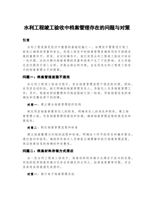 水利工程竣工验收中档案管理存在的问题与对策
