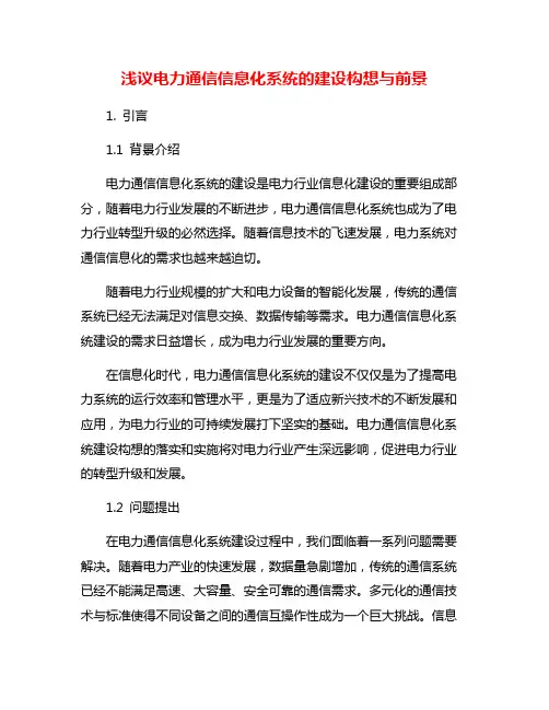 浅议电力通信信息化系统的建设构想与前景
