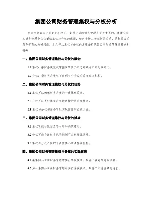 集团公司财务管理集权与分权分析