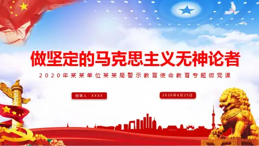 警示做坚定的马克思主义无神论者专题培训订制课件PPT模板