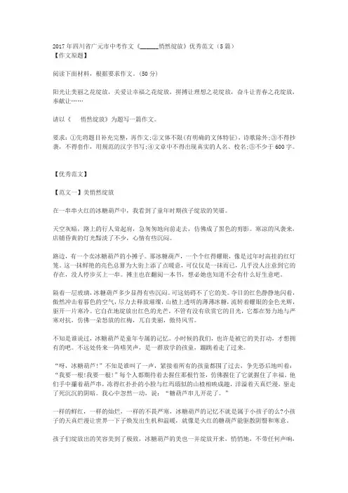 2017年四川省广元市中考作文《______悄然绽放》优秀范文(5篇)