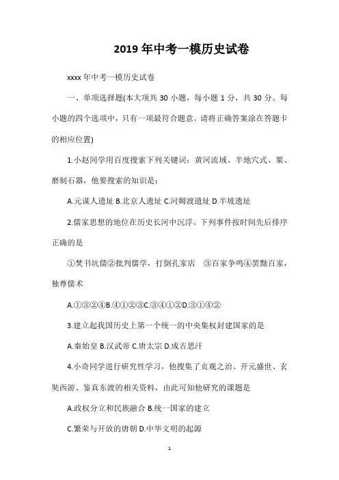 2019年中考一模历史试卷