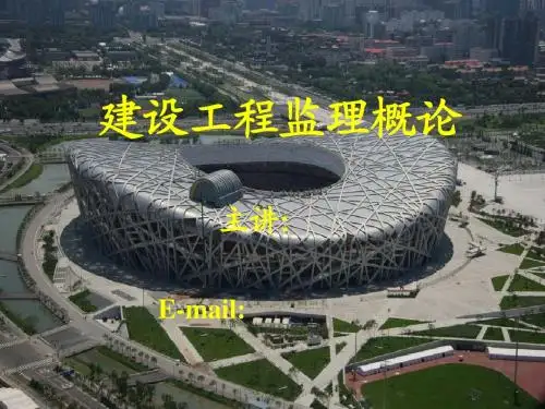 (自制教学课件)建设工程监理概论课件PPT