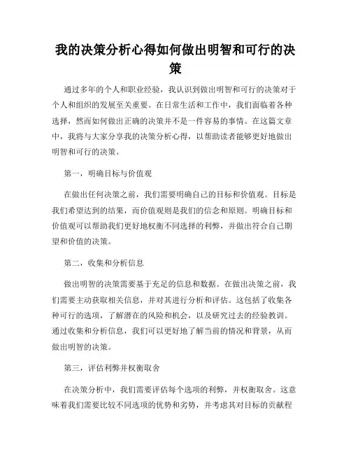 我的决策分析心得如何做出明智和可行的决策