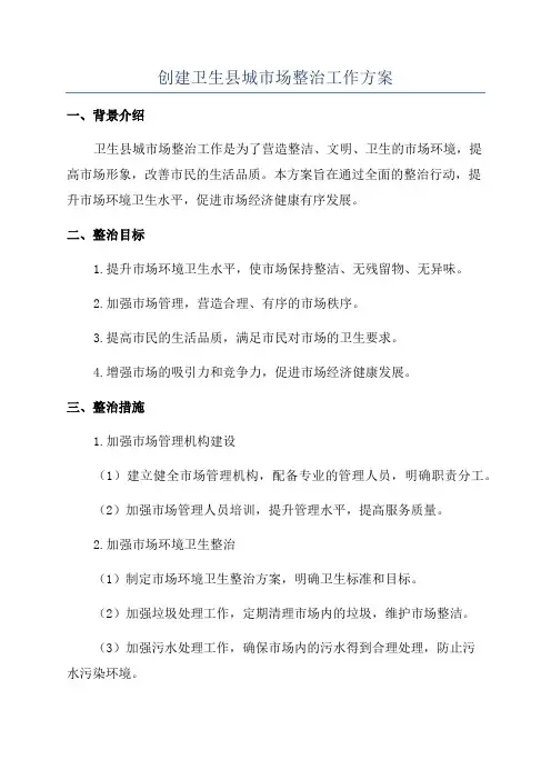 创建卫生县城市场整治工作方案