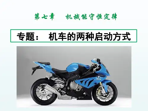 专题：机车的两种启动方式(PXH)2020