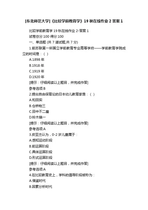 [东北师范大学]《比较学前教育学》19秋在线作业2答案1