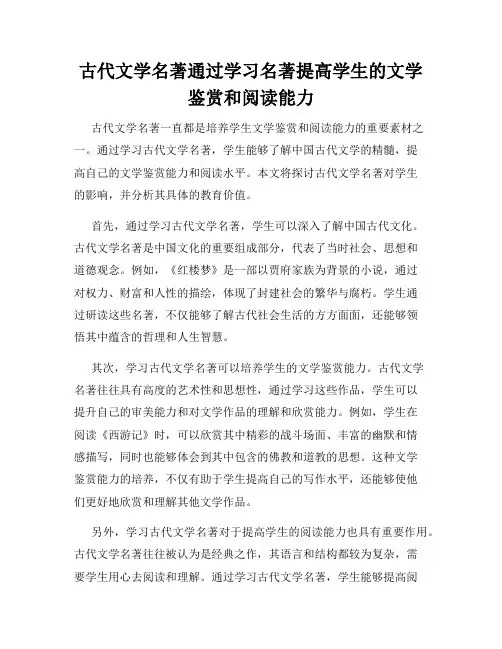 古代文学名著通过学习名著提高学生的文学鉴赏和阅读能力